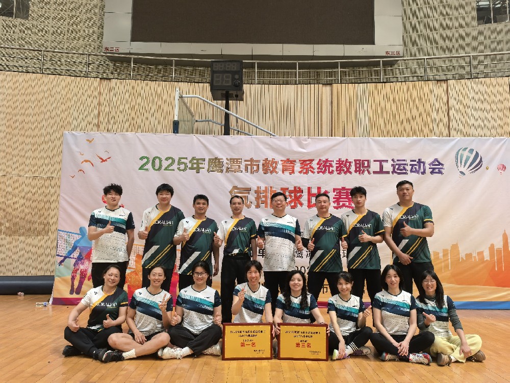 我校勇夺鹰潭市教育系统气排球赛女子冠军、男子季军