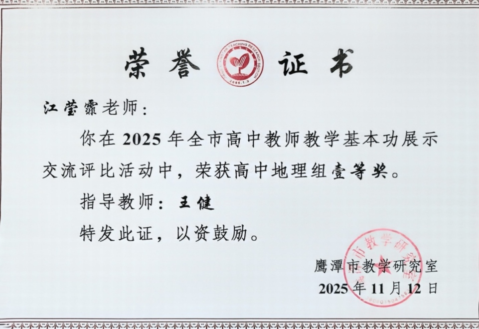 我校在2025年鹰潭市高中教师教学基本功展示交流活动中喜获佳绩
