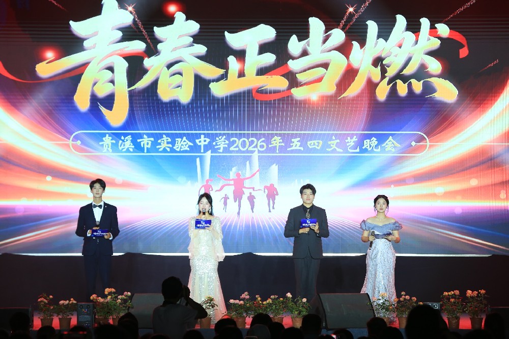 贵溪市实验中学举行2026年“五四”文艺晚会
